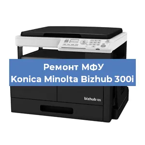 Замена лазера на МФУ Konica Minolta Bizhub 300i в Москве